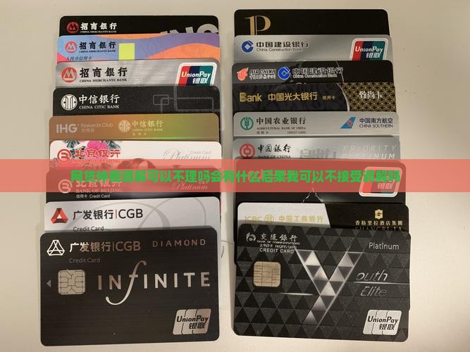 网贷仲裁调解可以不理吗会有什么后果