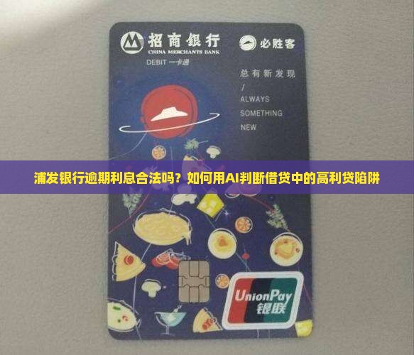 浦发银行逾期利息合法吗该如何界定
