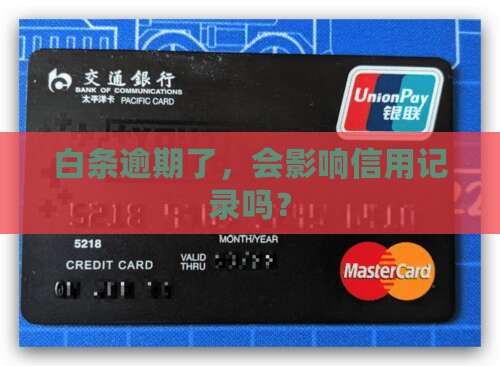 白条消费逾期上征信吗
