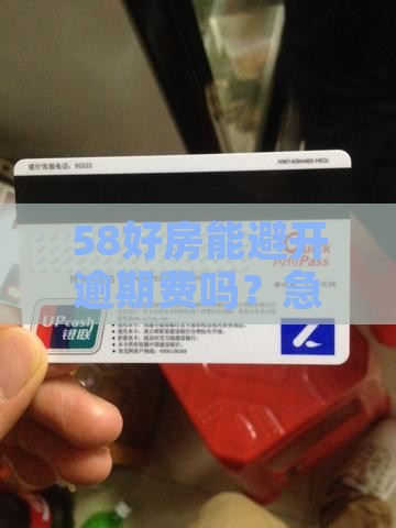 58好借能免逾期费吗