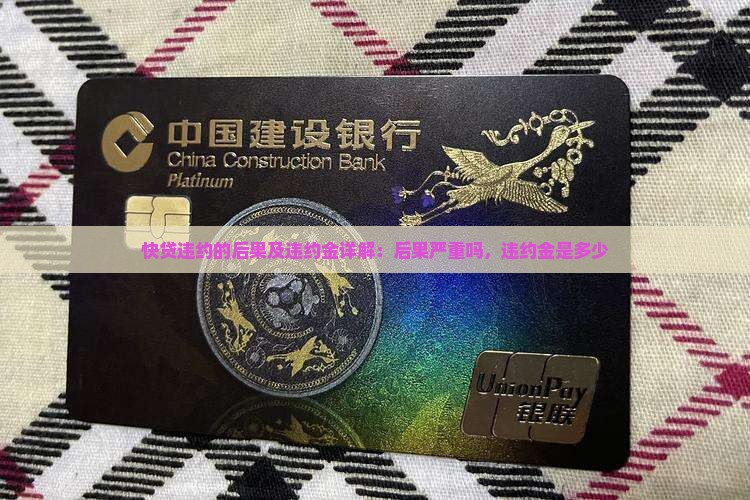快贷违约的后果