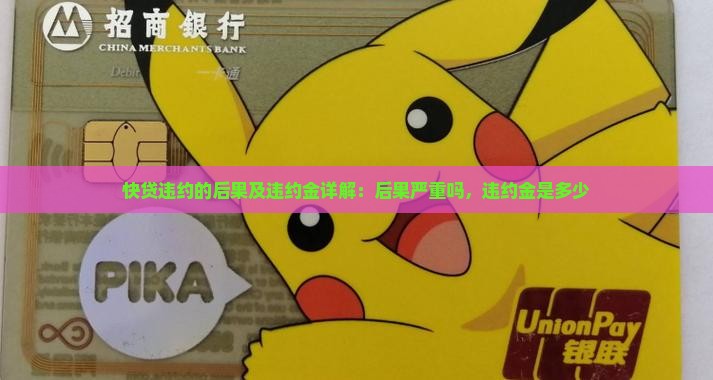 快贷违约的后果