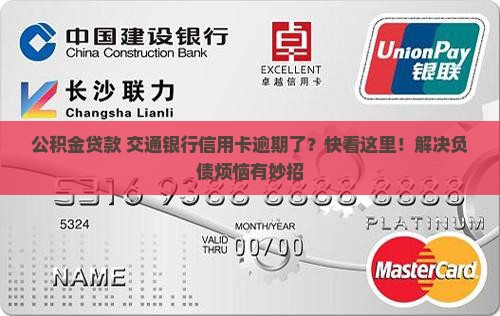 公积金贷款交通银行信用卡逾期怎么办