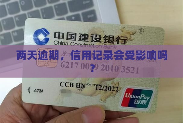 逾期两天就被上征信
