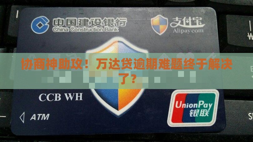 万达贷逾期协商成功