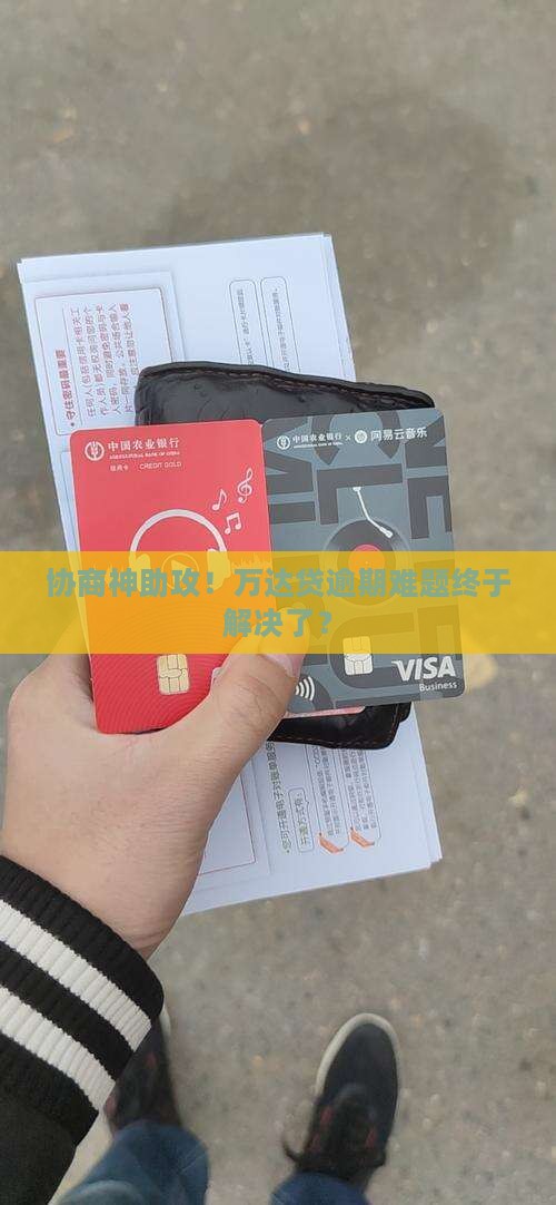 万达贷逾期协商成功