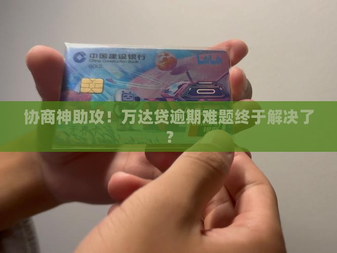 万达贷逾期协商成功