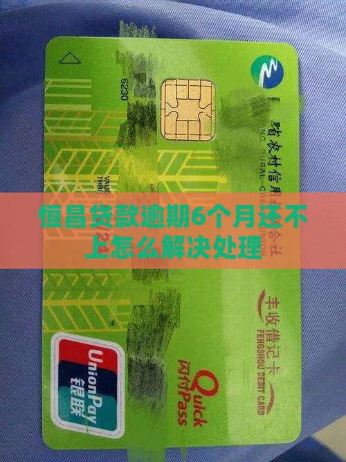 恒昌贷款逾期6个月还不上怎么解决