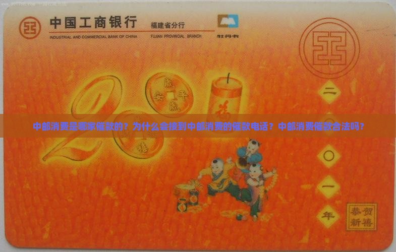 中邮消费是哪家催款的