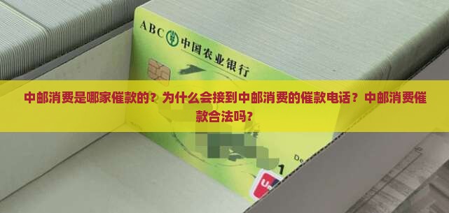 中邮消费是哪家催款的