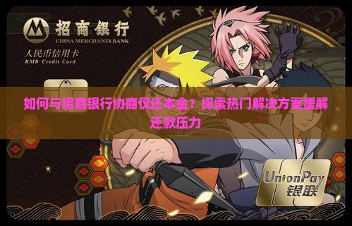 招商银行怎么协商还本金还款方法