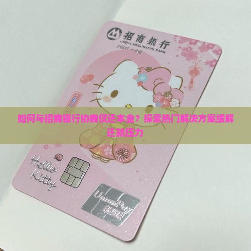 招商银行怎么协商还本金还款方法