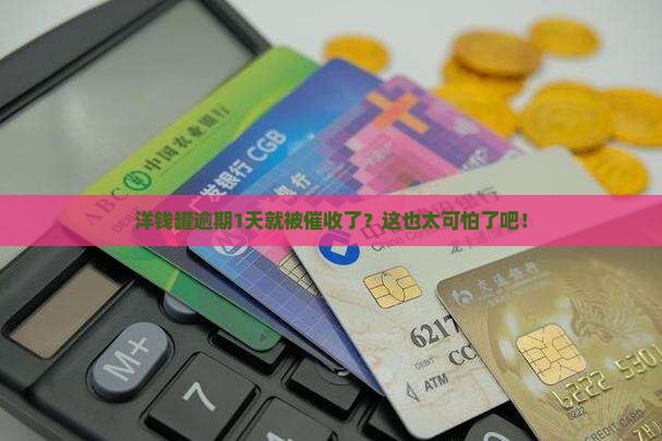 洋钱罐逾期1天会催收吗