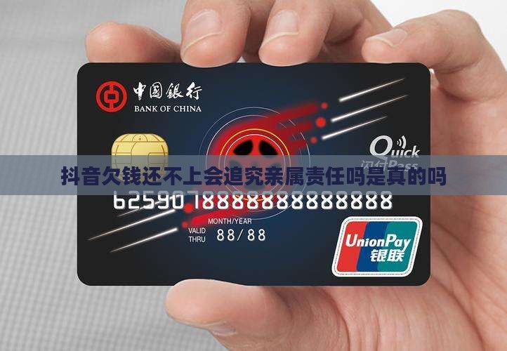 抖音欠钱还不上会追究亲属责任吗