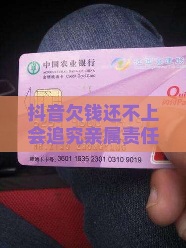 抖音欠钱还不上会追究亲属责任吗