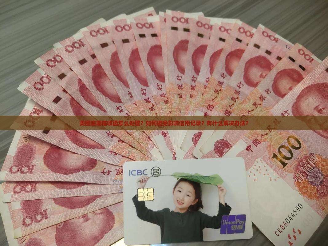 美团逾期催收函怎么处理