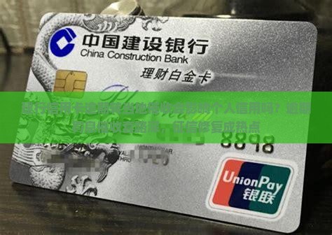 建行信用卡逾期转当地催收会影响个人信用吗