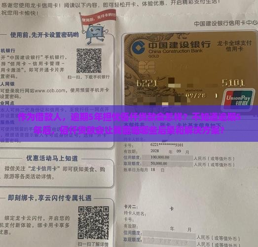 佰仟贷款逾期5年后会发生什么