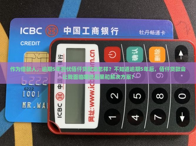 佰仟贷款逾期5年后会发生什么