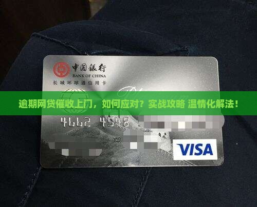 网贷逾期上门催收流程及解决方法