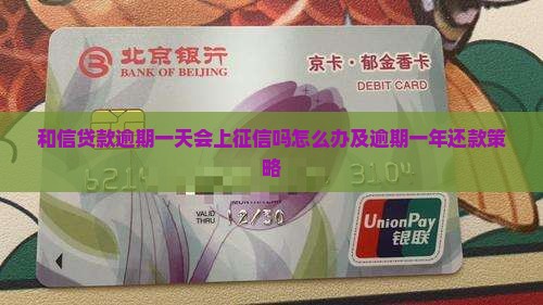 和信贷款逾期一天会上征信吗怎么办