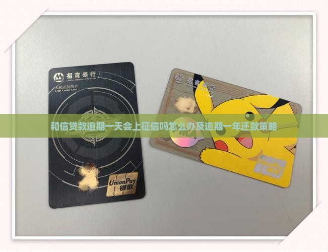 和信贷款逾期一天会上征信吗怎么办