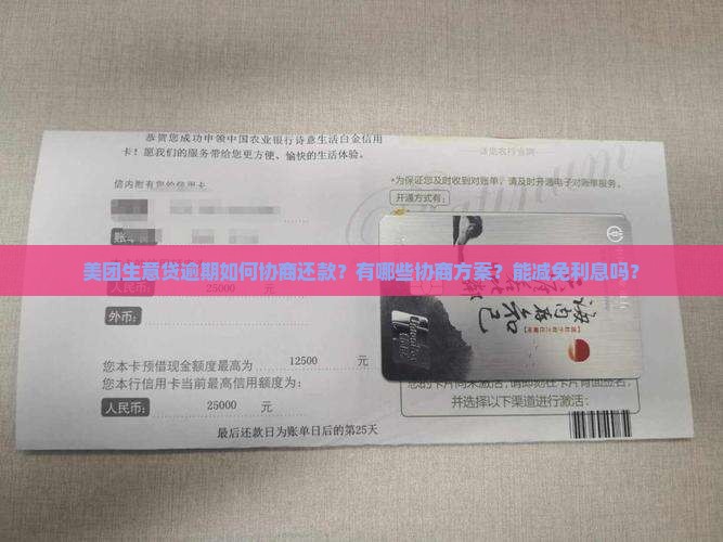 美团生意贷逾期能协商吗