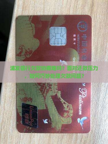 浦发银行欠款能协商吗如何处理