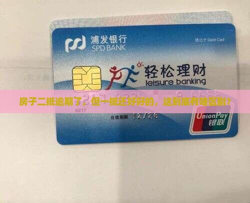 二抵逾期一抵未逾期的区别是什么