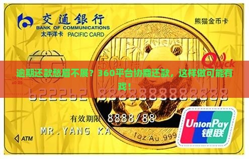 360平台逾期还款找谁协商方法