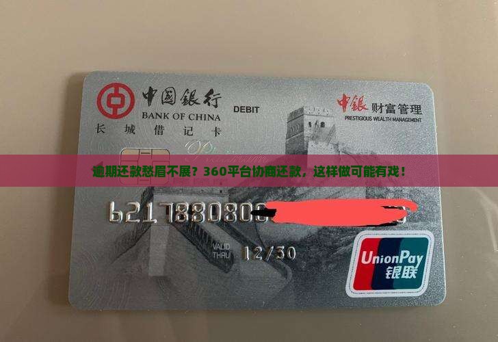 360平台逾期还款找谁协商方法