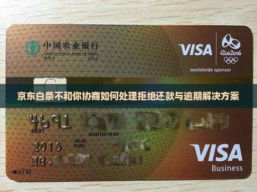 京东白条不和你协商如何处理
