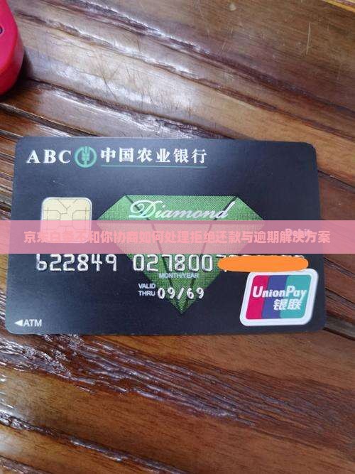 京东白条不和你协商如何处理