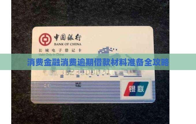 消费金融借款逾期材料该怎么准备