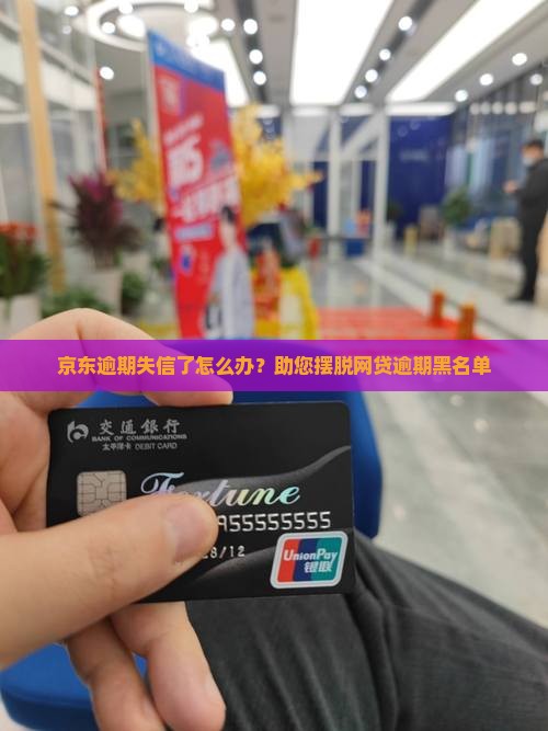 京东逾期失信了怎么办 京东逾期失信了怎么办