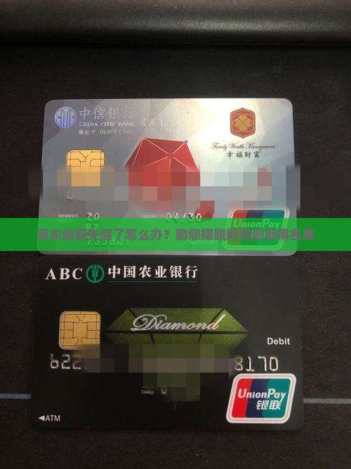 京东逾期失信了怎么办 京东逾期失信了怎么办