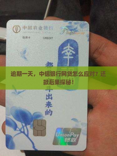 中信银行网贷逾期一天还款会怎样处理