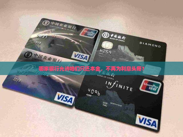 贷款协商只还本金的银行有哪些