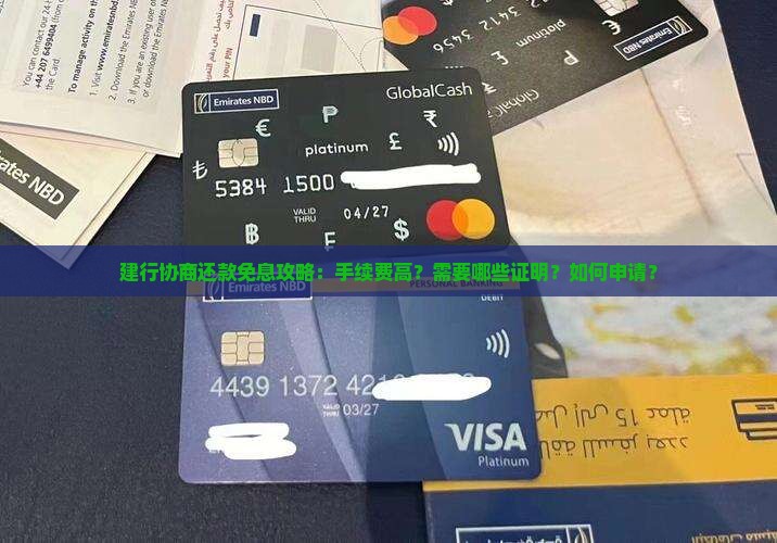 建行协商还款免息攻略