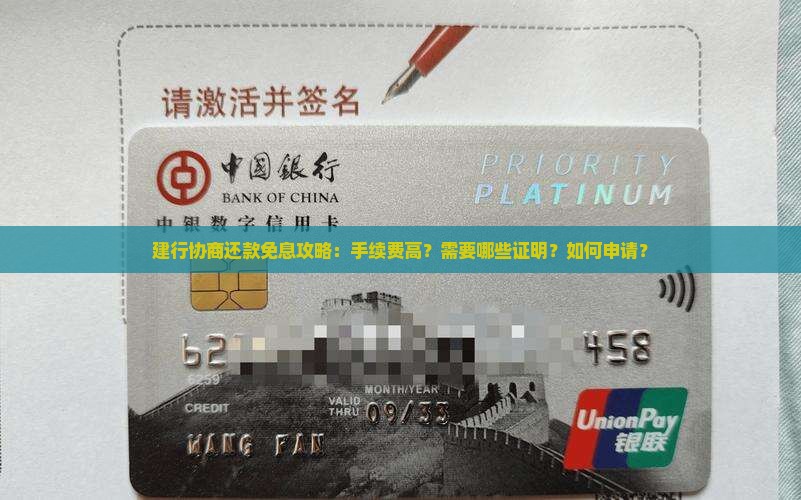 建行协商还款免息攻略