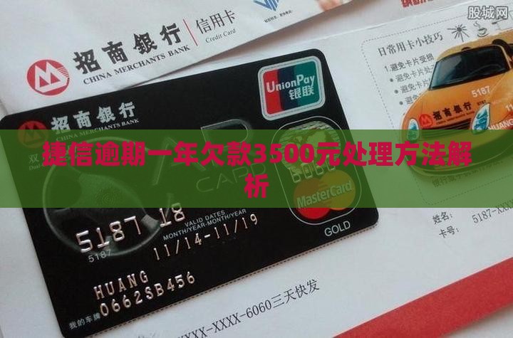 捷信欠3500逾期1年如何处理