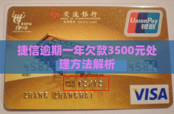 捷信欠3500逾期1年如何处理