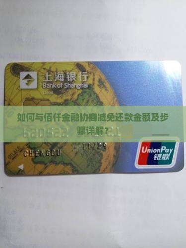 佰仟金融如何协商减免还款
