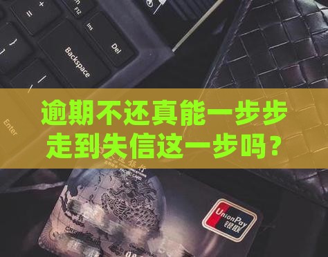 逾期到失信人的后果是什么