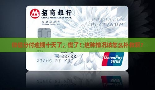 微信分付逾期了十天怎么办