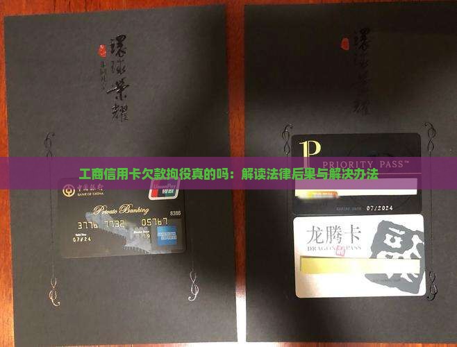 工商信用卡欠款拘役真的吗