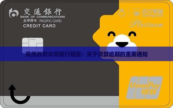 众邦法务发信息说关于贷款逾期