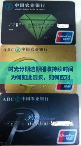时光分期逾期催收要打多久