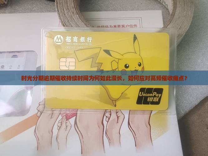 时光分期逾期催收要打多久