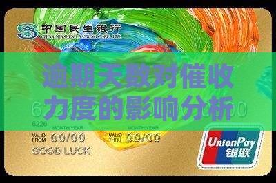 逾期天数催收力度